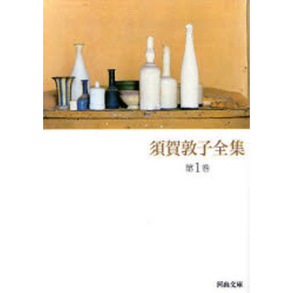 須賀敦子全集 第1巻 ミラノ霧の風景 コルシア書店の仲間たち 旅
