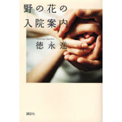 野の花の入院案内