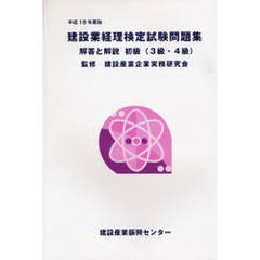 建設業経理検定試験問題集・解答と解説初級〈３級・４級〉　平成１８年度版