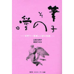 筆子その愛　世界で一番美しい涙の物語