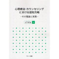 心理療法・カウンセリングにおける認知方略　その理論と実際