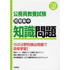 公務員教養試験短期集中知識問題　’０８年度版