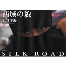 西域の貌　ＳＩＬＫ　ＲＯＡＤ