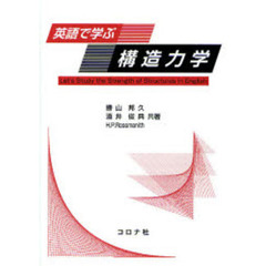 英語で学ぶ構造力学