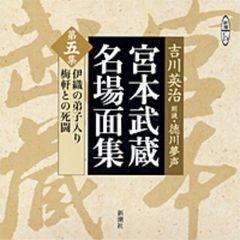ＣＤ　宮本武蔵名場面集　　　５