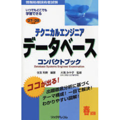 テクニカルエンジニアデータベースコンパクトブック　情報処理技術者試験　’０７－’０８年版