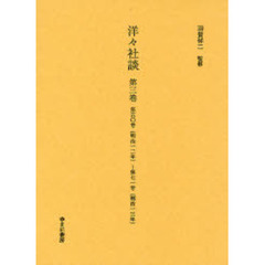 洋々社談　第３巻　復刻　第五〇号（明治一二年）～第七一号（明治一三年）