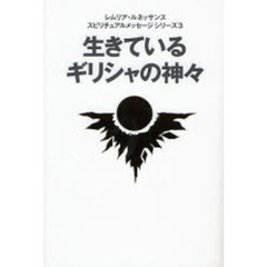 生きているギリシャの神々