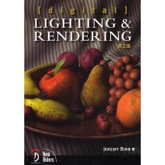 〈ｄｉｇｉｔａｌ〉ＬＩＧＨＴＩＮＧ＆ＲＥＮＤＥＲＩＮＧ　第２版