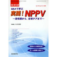 救急・集中治療　Ｖｏｌ１８Ｎｏ９・１０　Ｑ＆Ａで学ぶ実践！ＮＰＰＶ　急性期から，在宅ケアまで