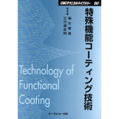 特殊機能コーティング技術　普及版