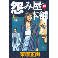 怨み屋本舗　　１８