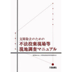 支障除去のための不法投棄現場等現地調査マニュアル