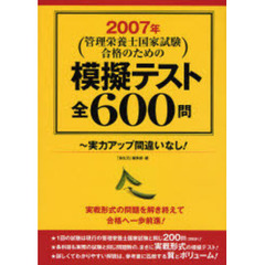 管理栄養士国家試験合格のための模擬テスト全６００問　実力アップ間違いなし！　２００７年