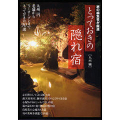 とっておきの隠れ宿　旅の編集者が厳選　九州編　九州一円老舗からニューオープンまでとっておきの９０選