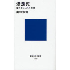 満足死　寝たきりゼロの思想