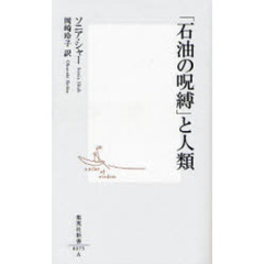 「石油の呪縛」と人類