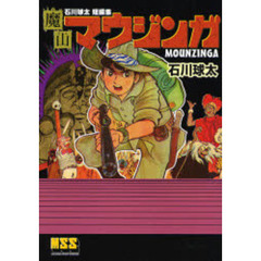 魔山マウジンガ　石川球太短編集