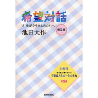 希望対話　２１世紀を生きる君たちへ　普及版
