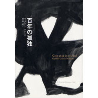 百年の孤独 通販｜セブンネットショッピング
