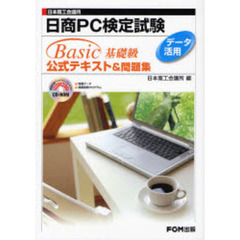 日商ＰＣ検定試験データ活用Ｂａｓｉｃ基礎級公式テキスト＆問題集　日本商工会議所