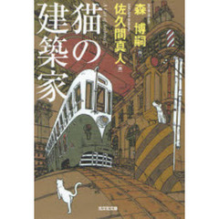 猫の建築家
