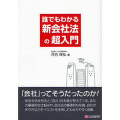 誰でもわかる新会社法の超入門