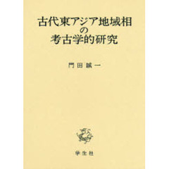 古代東アジア地域相の考古学的研究