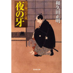 夜の牙　八丁堀つむじ風