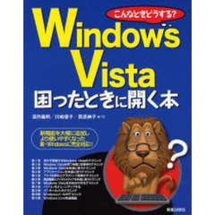 こんなときどうする？　Ｗｉｎｄｏｗｓ　Ｖｉｓｔａ困ったときに開く本