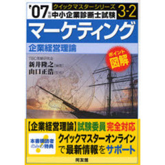 マーケティングクイックマスター　２００７年版