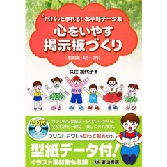 心をいやす掲示板づくり　パパッと作れる！お手軽データ集　前期編　４月～９月