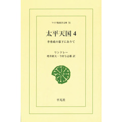 太平天国　李秀成の幕下にありて　４　オンデマンド