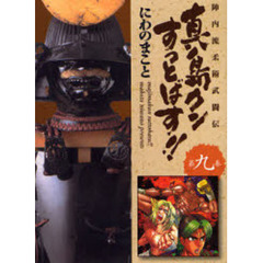 真島クンすっとばす！！　陣内流柔術武闘伝　第９巻
