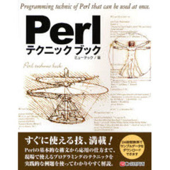 Ｐｅｒｌテクニックブック　すぐに使える
