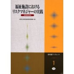 福祉施設におけるリスクマネジャーの実践　実践事例収録！
