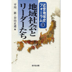 地域社会とリーダーたち