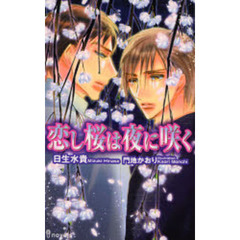 恋し桜は夜に咲く