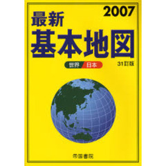 帝国書院最新基本地図　世界・日本　３１訂版