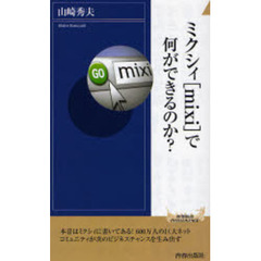 ミクシィ〈ｍｉｘｉ〉で何ができるのか？