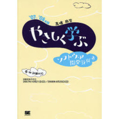 やさしく学ぶソフトウェア開発技術者　’０７～’０８年版