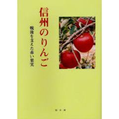 信州のりんご　戦後を支えた赤い果実