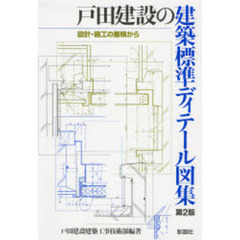 戸田建設の建築標準ディテール図集　設計・施工の蓄積から　第２版