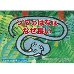 紙芝居　ゾウのはなはなぜ長い