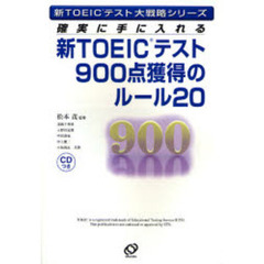 新ＴＯＥＩＣテスト９００点獲得のルール２０　確実に手に入れる