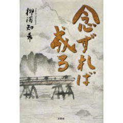 念ずれば成る