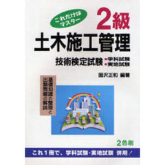 ２級土木施工管理技術検定試験　これだけはマスター　第３２版