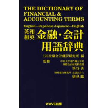 英和和英金融・会計用語辞典