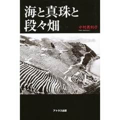 海と真珠と段々畑