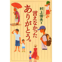 言えなかったありがとう。